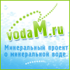 vodaM.ru - минеральный проект о минеральной воде